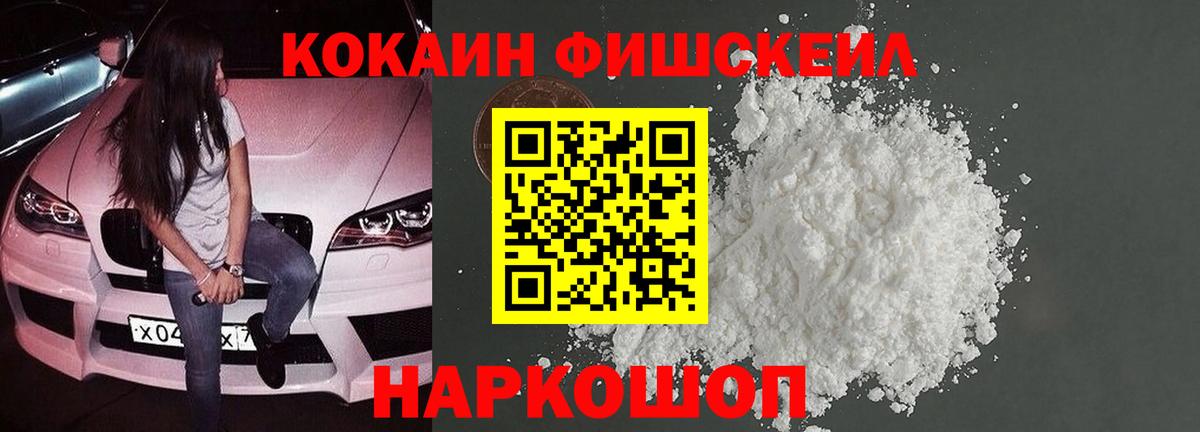COCAIN FishScale Волгоград