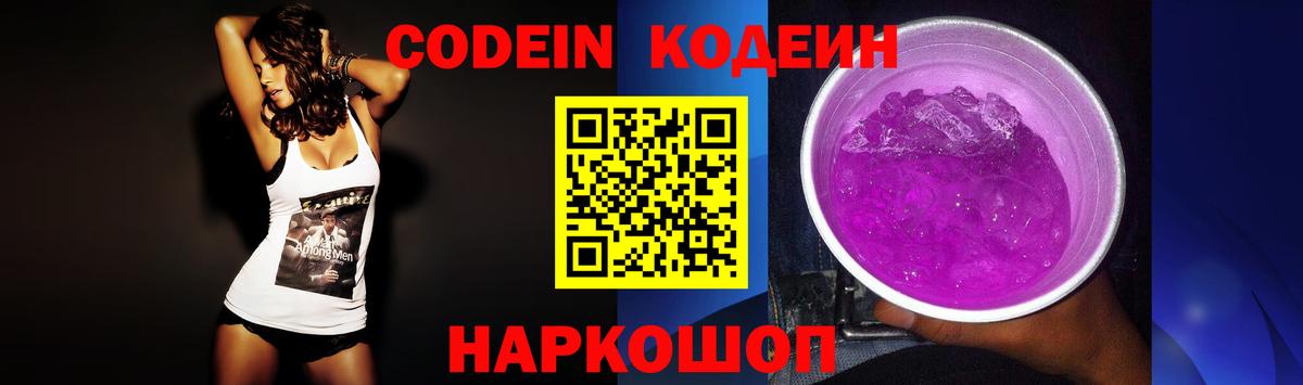 Кодеиновый сироп Lean Purple Drank Волгоград